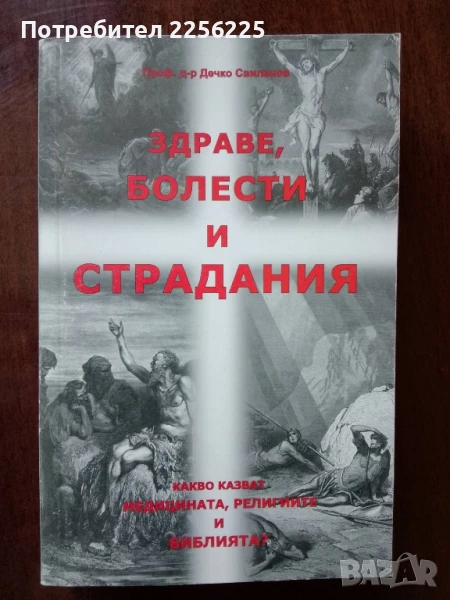 "Здраве, болести и страдания", снимка 1