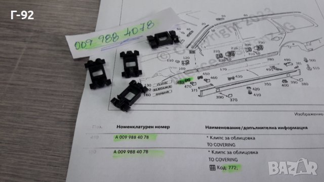 A0099884078**NEU**MERCEDES-BENZ**W170-202-208-210**ЩИПКИ ЗА ПРАГОВЕ **, снимка 3 - Части - 39563671