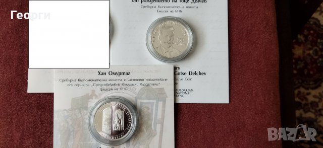 Разменям Гоце Делчев, Хан Омуртаг и др.