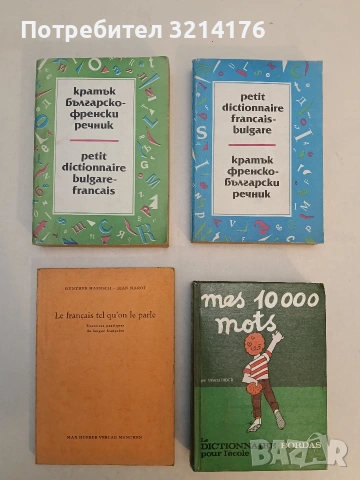Mes 10000 mots. Le dictionnaire pour l’ecole – Marcel Didier (1976)