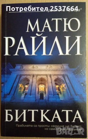 Битката  Матю Райли