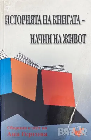 Историята на книгата - начин на живот-Сборник