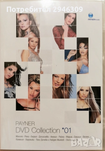 Payner DVD Collection 1(2003)
