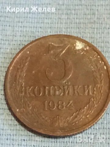 Стара монета 3 копейки 1984г. СССР рядка за КОЛЕКЦИЯ ДЕКОРАЦИЯ 10756