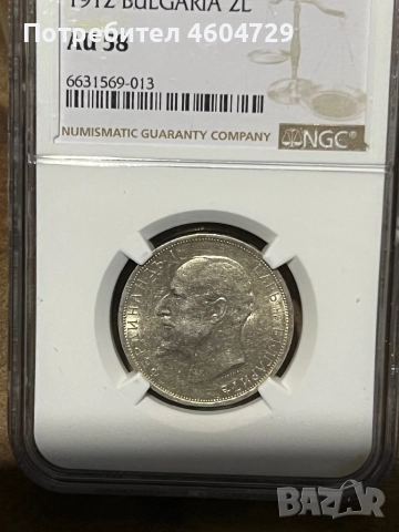 2 лева 1912 au58