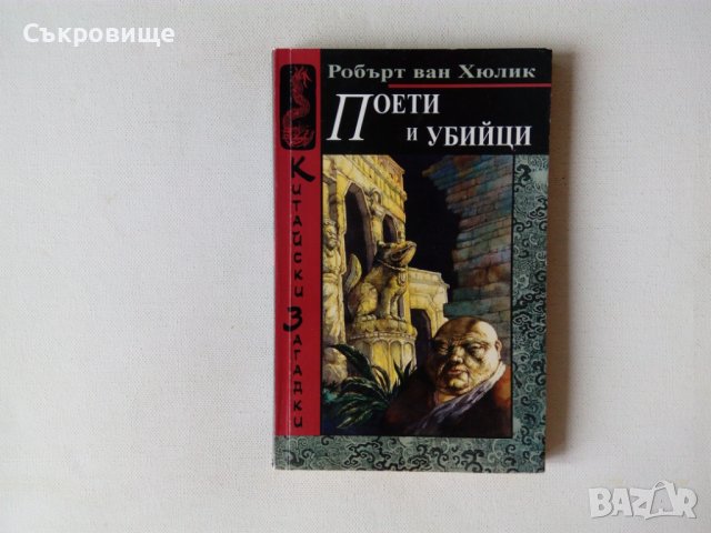 Книги от поредицата Китайски загадки от Робърт ван Хюлик, снимка 1 - Художествена литература - 28812597