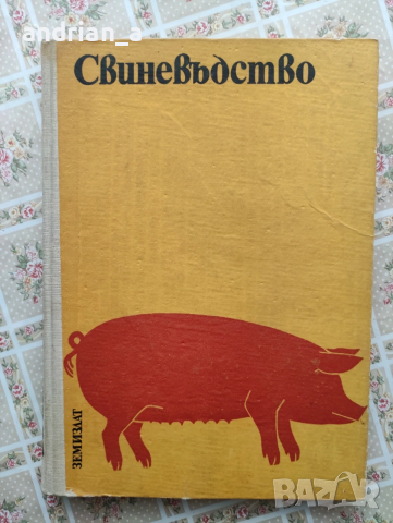 Учебник по свиневъдство