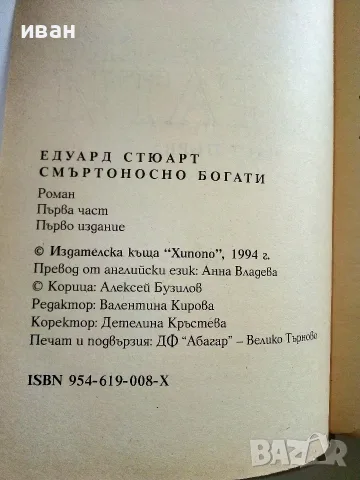 Смъртоносно богати част 1 и 2 - Едуард Стюард - 1994г., снимка 4 - Художествена литература - 56323817