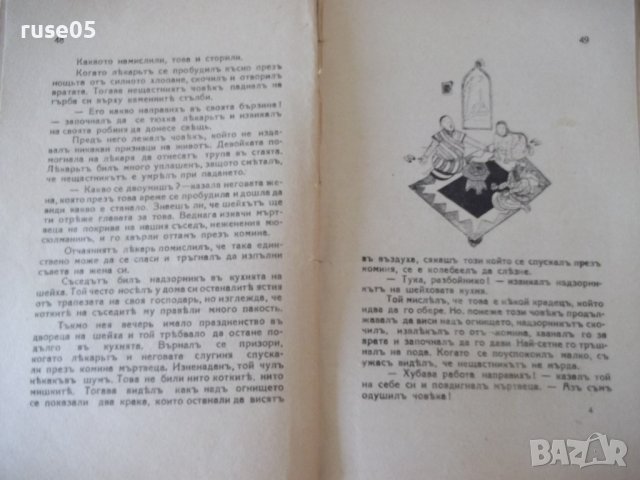 Книга "Избрани приказки отъ хиляда и една нощъ" - 96 стр., снимка 4 - Детски книжки - 41025811