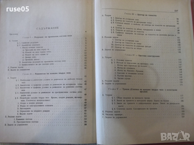 Книга "Р-во за упражн.по теорет.механ.-И.Малчев" - 248 стр., снимка 7 - Учебници, учебни тетрадки - 36232720