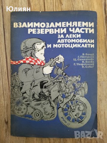 Взаимозаменяеми резервни части ., снимка 1 - Специализирана литература - 48087265