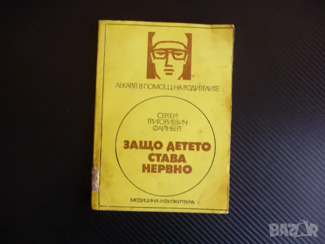 Защо детето става нервно Сергей Григориевич Файнберг трудни деца нервен срив
