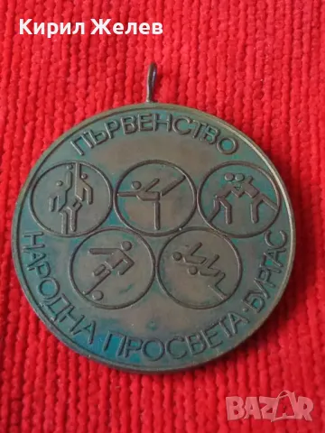 ПЪРВЕНСТВО НАРОДНА ПРОСВЕТА - БУРГАС - Стар СОЦ НРБ БРОНЗОВ СПОРТЕН МЕДАЛ ПЕТОБОЙ РЯДЪК 31933, снимка 8 - Антикварни и старинни предмети - 38152971