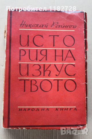 Стари книги - Ноколай Райнов , Пенчо Славейков , Ил.Мусаков 