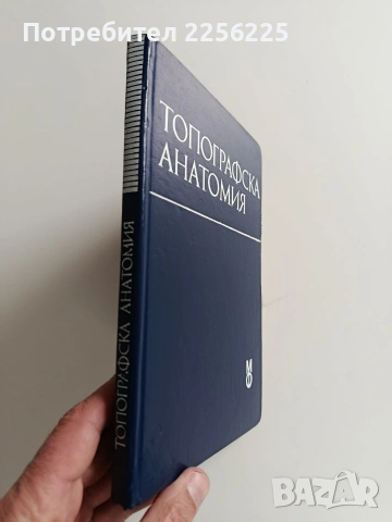 Топографска анатомия, снимка 10 - Специализирана литература - 53694125