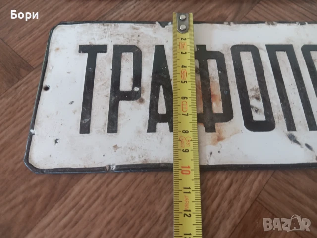 Емайлирани табели, снимка 4 - Антикварни и старинни предмети - 51194887