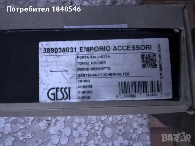 Релса за хавлии GESSI Emporio 60 cm, снимка 7 - Смесители - 49089481
