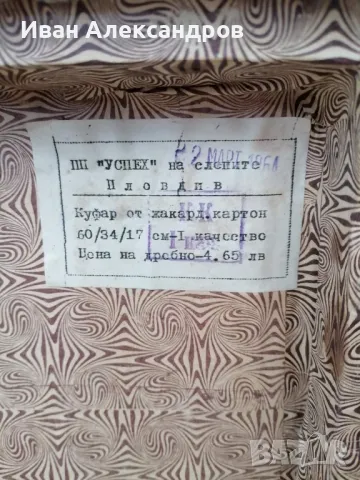 Куфар от жакардов картон, снимка 5 - Антикварни и старинни предмети - 49894461