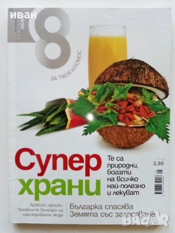 Списание "8" - 2011г, снимка 6 - Списания и комикси - 53054531