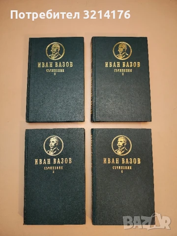 Избрани произведения в четири тома. Том 1-4 - Иван Вазов (1950), снимка 2 - Българска литература - 50574591