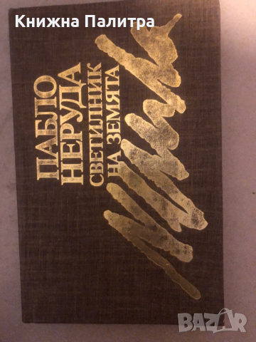 Светилник на земята- Пабло Неруда