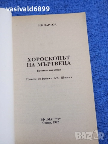 "Хороскопът на мъртвеца", снимка 4 - Художествена литература - 51970003