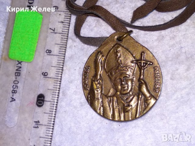 ПАПА ЙОАН ПАВЕЛ II - ПОМЕДНЕН МЕСИНГОВ РИМОКАТОЛИЧЕСКИ МЕДАЛЬОН ИКОНКА с ШНУРЧЕ от ВЕЛУР 13775, снимка 11 - Колиета, медальони, синджири - 41483720