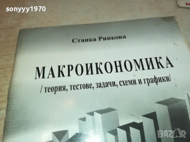 МАКРОИКОНОМИКА 3112241539, снимка 2 - Специализирана литература - 48506206