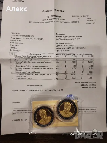 Монета Николай Гяуров , снимка 3 - Нумизматика и бонистика - 55966433