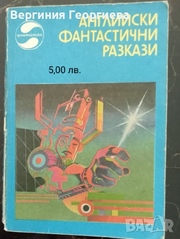 Фантастика - сборници с разкази , снимка 2 - Художествена литература - 51716127