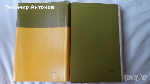 Емил Зола - Жерминал; Николай Хайтов - Избрани произведения. Разкази и есета. 1969, снимка 13 - Художествена литература - 48414738
