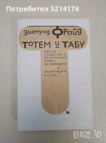 НОВА! Тотем и Табу - Зигмунд Фройд (Някои сходства в психичния живот на диваците и невротиците), снимка 1