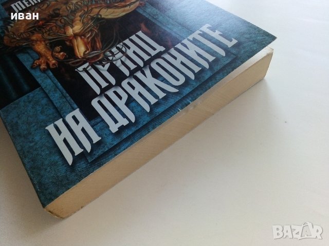 Принц на драконите Книга 1 - Мелани Роун - 1998г. , снимка 6 - Художествена литература - 41758902