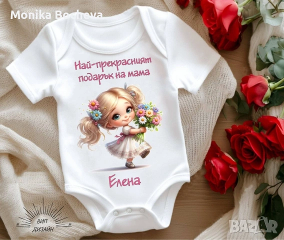 Бебешки бодита-подарък за 8ми март за мама и баба, снимка 17 - Бодита за бебе - 53489549