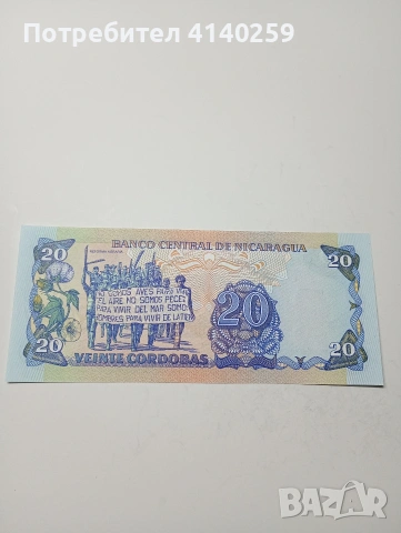 НИКАРАГУА БАНКНОТА 20 КОРДОБА 1985 Г , снимка 3 - Нумизматика и бонистика - 53138453
