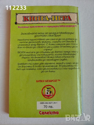 Книга-игра "Храмът на ужасите" - Иън Ливингстън, снимка 3 - Художествена литература - 51204613