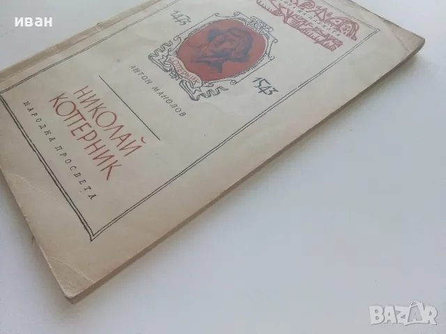 Николай Коперник - Антон Манолов - 1960г., снимка 8 - Други - 47397343