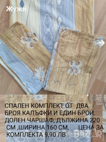 НАМАЛЕНИЕ 10% НА ВСИЧКО В ТАЗИ ОБЯВА Различни видове чаршафи за дома , снимка 16 - Спално бельо - 51854607