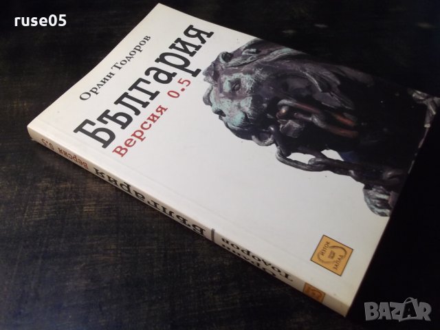 Книга "България . Версия 0.5 - Орлин Тодоров" - 152 стр., снимка 11 - Специализирана литература - 35776483