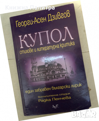 Купол Стихове и литературна критика Георги-Асен Дзивгов, снимка 1 - Други - 36131201