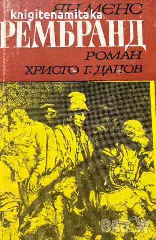 Рембранд - Ян Менс, снимка 1