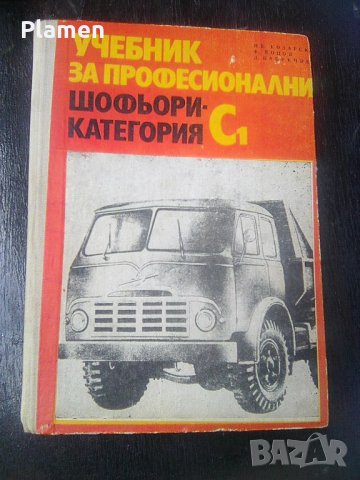 Стар учебник за шофьори категория С на издателство Техника 1972а, снимка 1 - Други ценни предмети - 41166082
