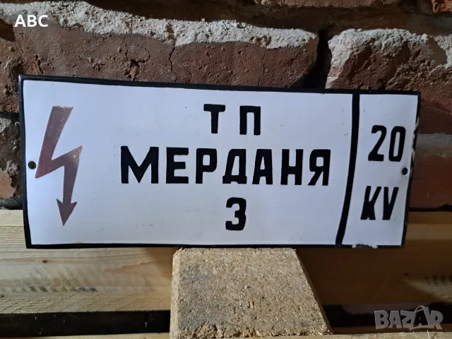 Емайлирани табели, снимка 4 - Антикварни и старинни предмети - 56340512