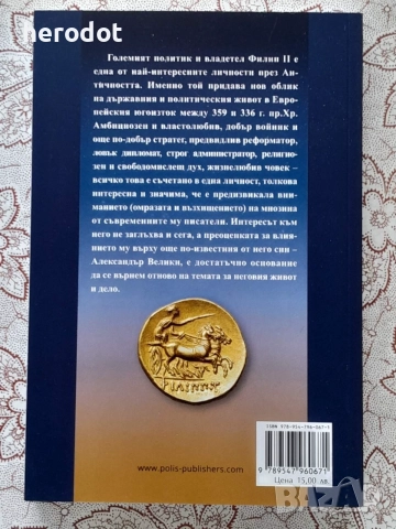 Филип II Македонски - Кирил Йорданов, снимка 2 - История, политика и общество - 55997156