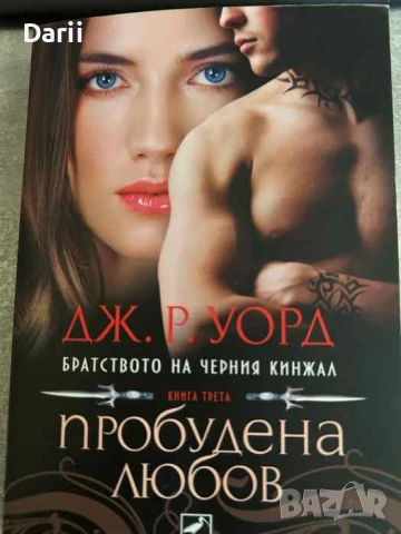 Братството на черния кинжал. Книга 3: Пробудена любов