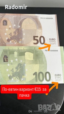 Пачки по 50€ или по 100€ за клипове и забавление, не са истински , ПРОЧЕТЕТЕ ОПИСАНИЕТО, снимка 12 - Други - 53306440