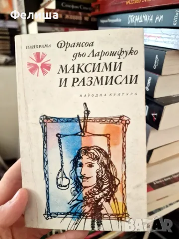 Максими и размисли - Франсоа дьо Ларошфуко / Панорама Брой 70, снимка 1