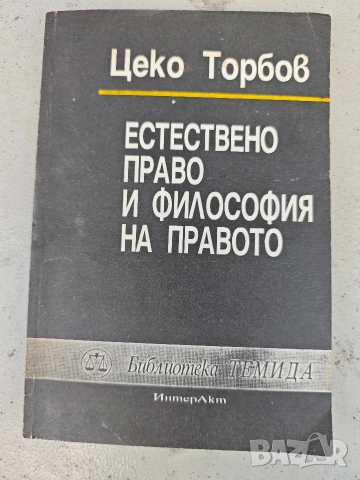 Естествено право и философия на правото. Цеко Торбов
