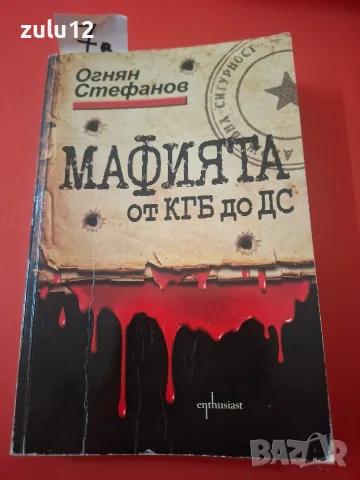 Мафияна от КГБ до ДС.
