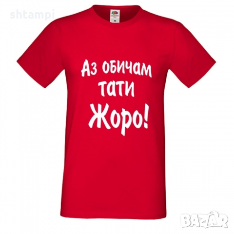 Мъжка тениска Гергьовден "Аз обичам тати Жоро"
